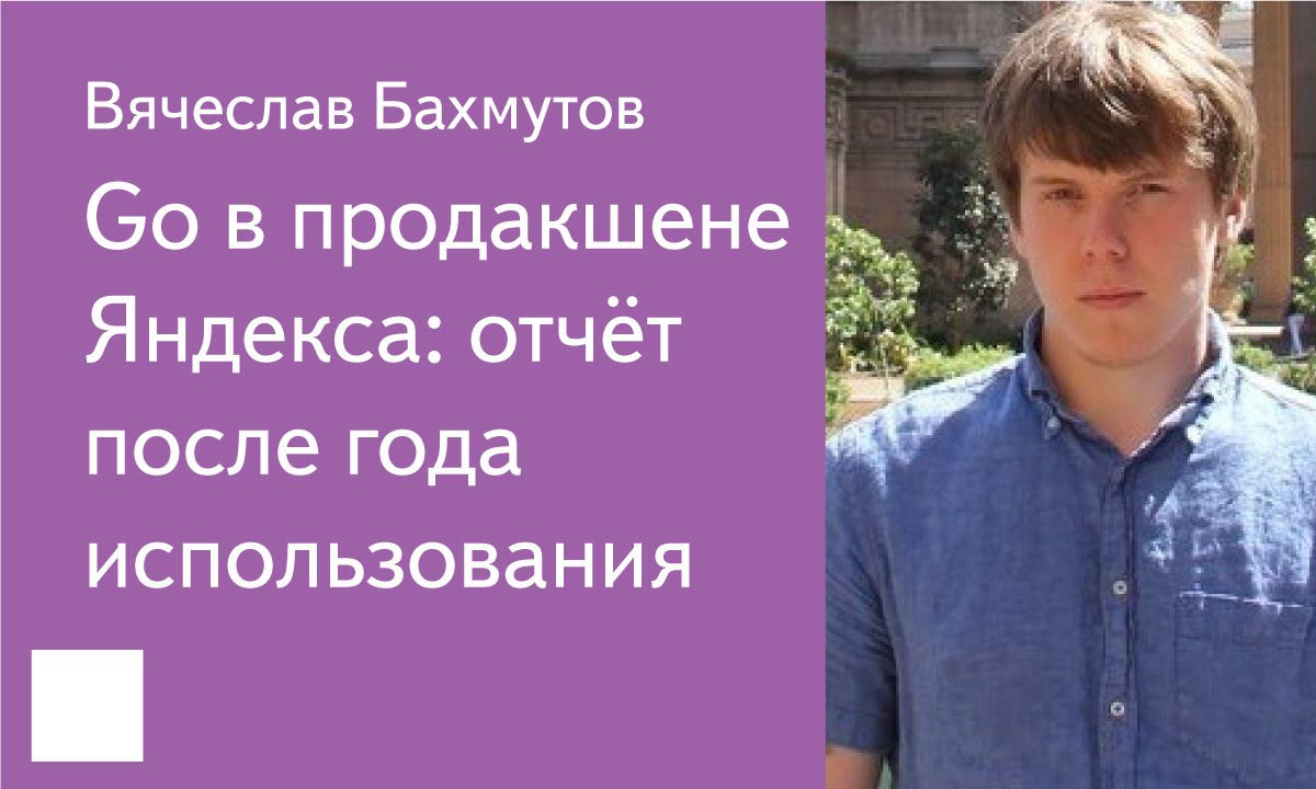 017. Go в продакшене Яндекса: отчёт после года использования - Вячеслав Бахмутов