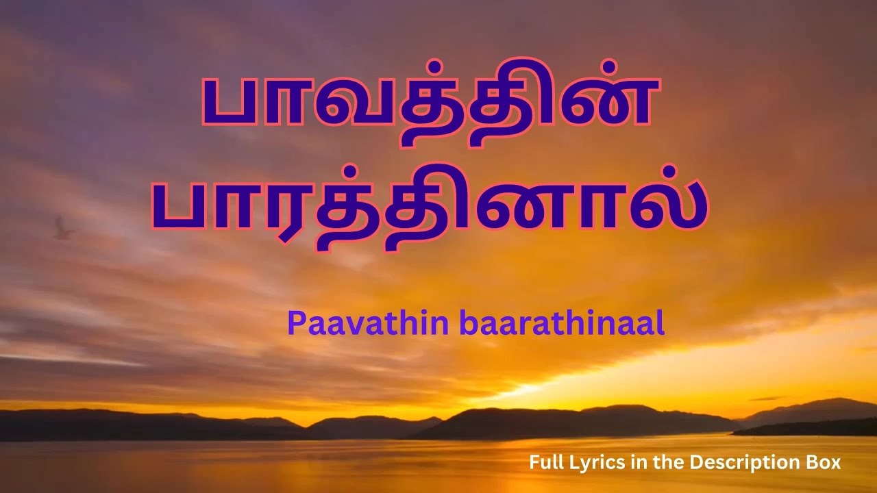 பாவத்தின் பாரத்தினால் தவித்திடும் பாவி என்னை WITH LYRICS - Paavathin baarathinaal - Sathiya Vasanam