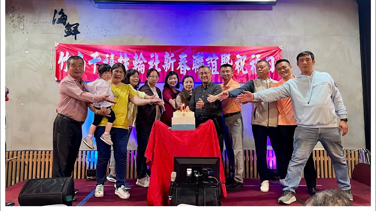 竹南千禧扶輪社馬年新春團拜暨二月份祝福日