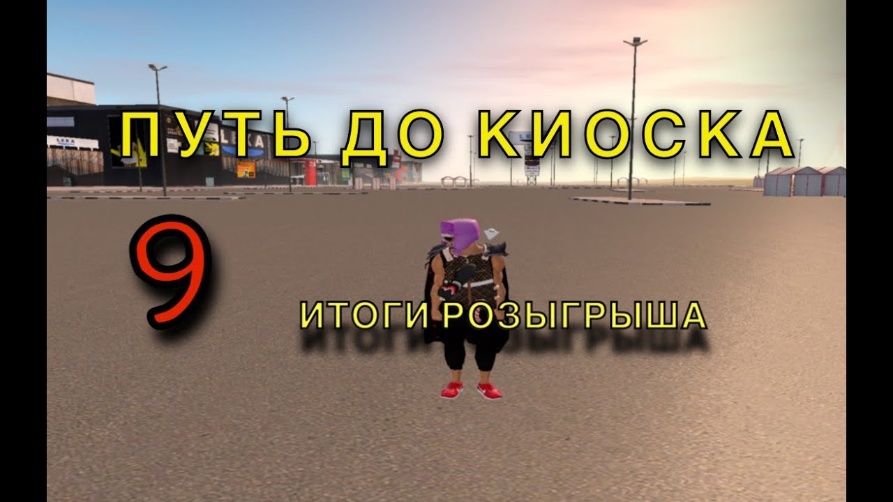 ПЕРЕКУП НА КИОСКАХ + ИТОГИ РОЗЫГРЫША ! РАДМИР РП ПУТЬ ДО КИОСКА #9