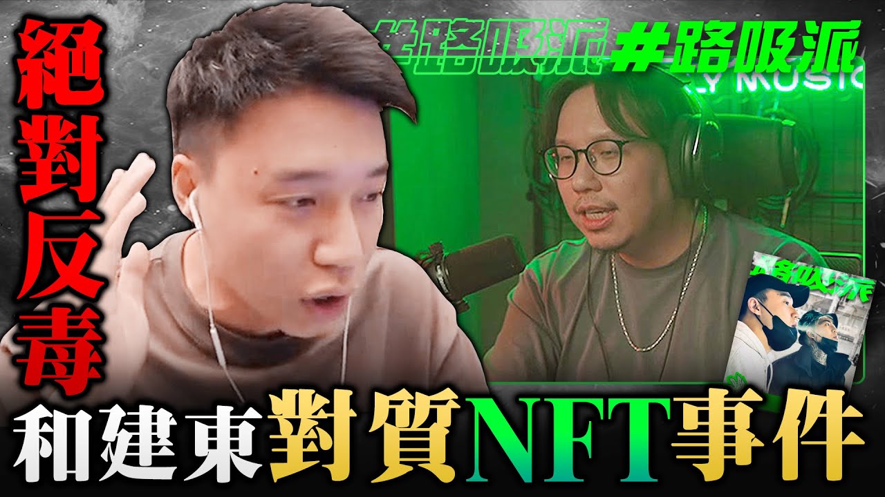 和建東對質「謝和弦NFT」事件！