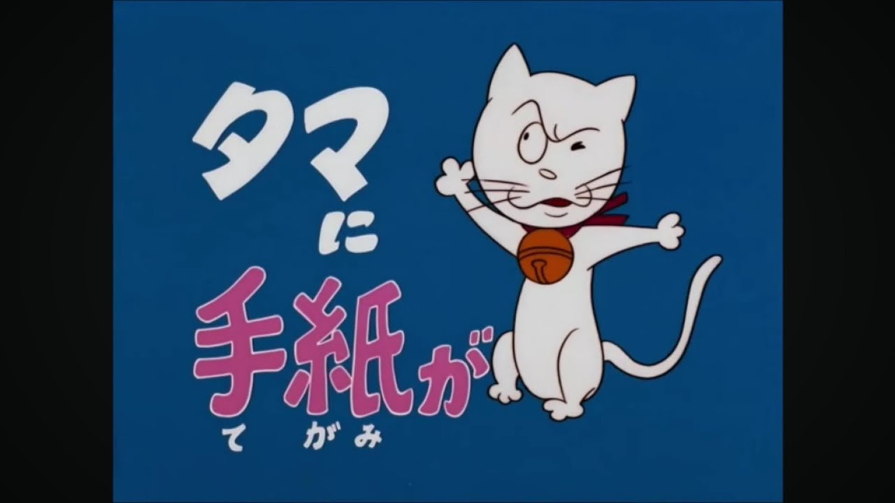 【サザエさん】タマに手紙が