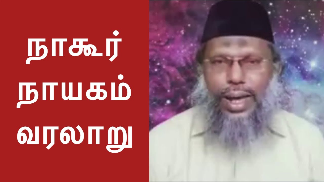 நாகூர் நாயகம் வரலாறு  رضي الله عنه  History of Nagore Nayagam  by M.K. Mohamed Kasim Mahlari