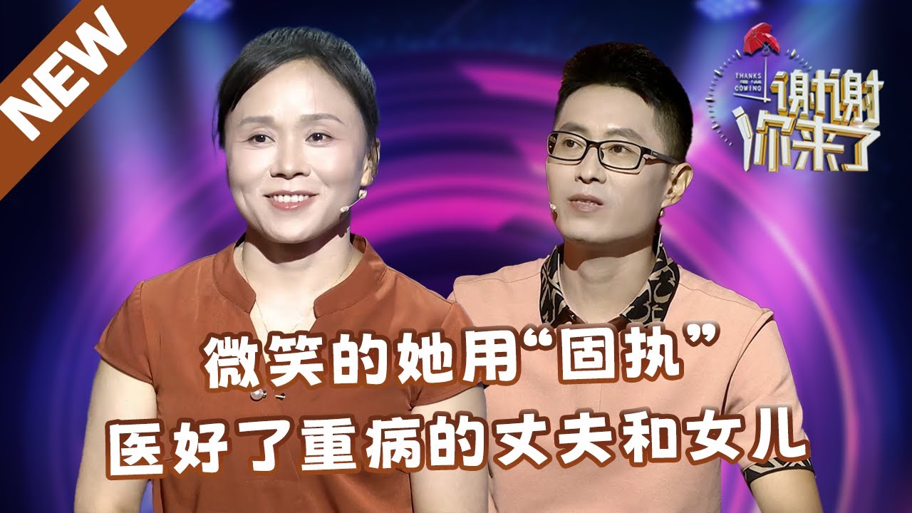 【NEW】谢谢你来了20241118：微笑的她用&ldquo;固执&rdquo;，医好了重病的丈夫和女儿
