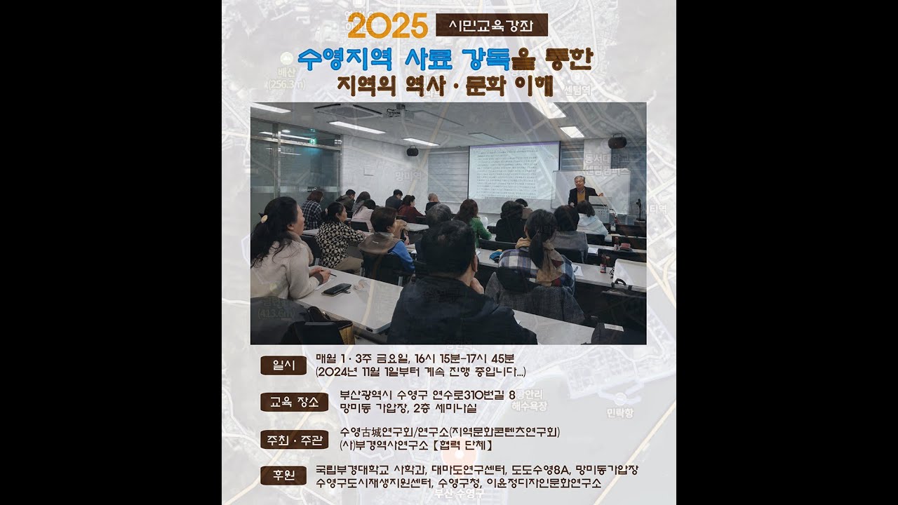 【2025 시민교육강좌】 수영(부산)지역 사료 강독을 통한 지역의 역사&middot;문화 이해 / 수영유사 / 정방록 / 2024년 11월 1일부터 계속 진행 중~~~