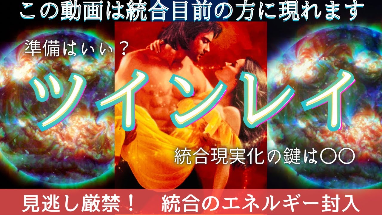 【見たあとから現実が動きだす💖】2人の現在地、相手の想いチャネリング、あの人は本当にツインレイ？統合までのルートが確定しました。【本気の人だけ見てください☯️】霊感霊視カードリーディング