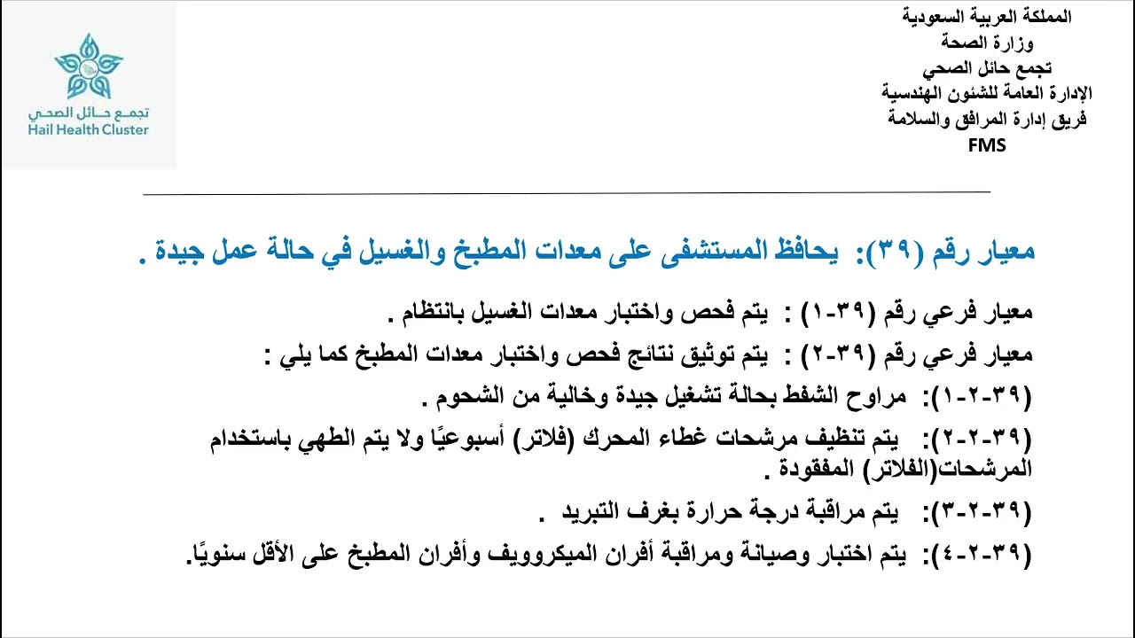 معيار رقم 39 من معايير إدارة المرافق والسلامة بالمستشفيات