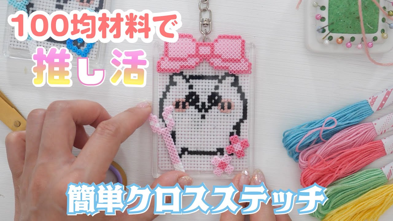 100均材料で簡単に作れる推し刺しゅう♡ちいかわの自作キーホルダー作ってみた【 こうじょうちょー  】#推し活