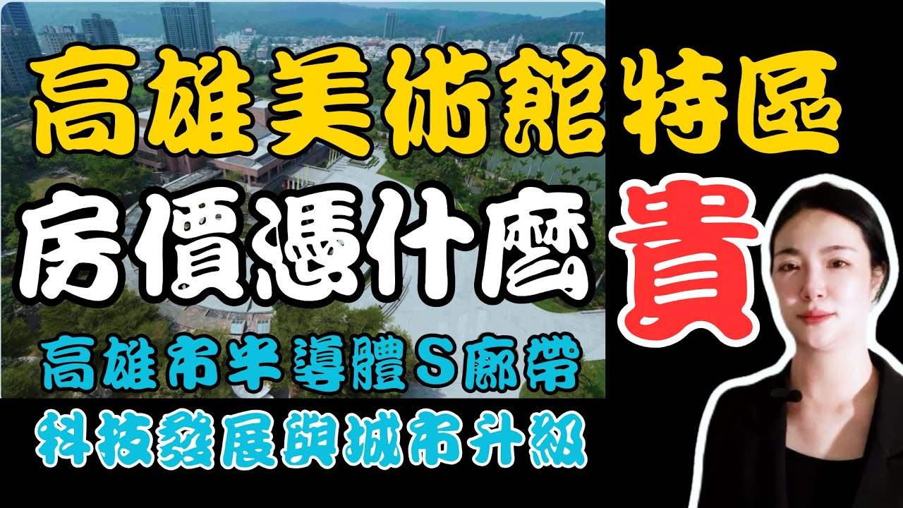 高雄美術館特區憑什麼成為富人區？從台積電二奈米談北高雄生活機能【區域介紹系列】_2025EP.70《姿儀聊房市》