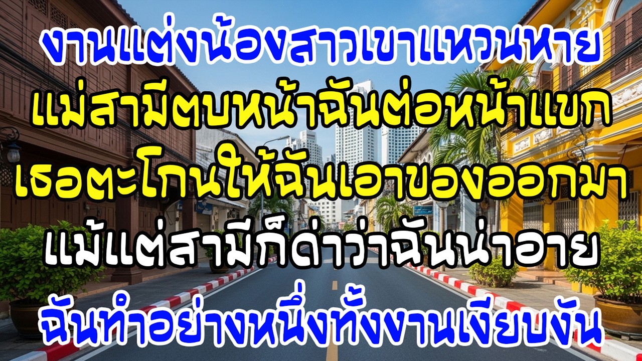 งานแต่งน้องผัว แหวนตระกูลหาย แม่ตบฉันกล่าวหา—ฉันทำอย่างเดียว ทั้งงานเงียบกริบ