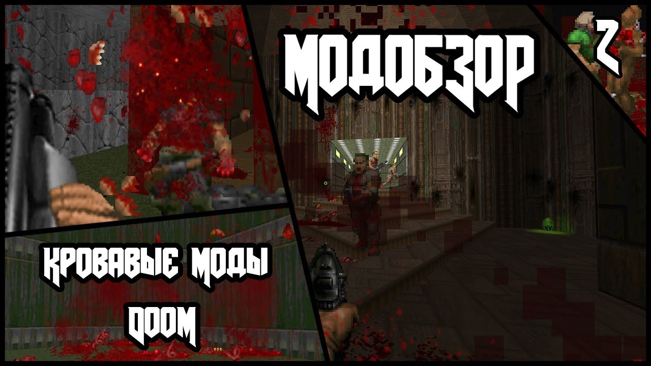 Кровавые моды DooM - Модобзор.