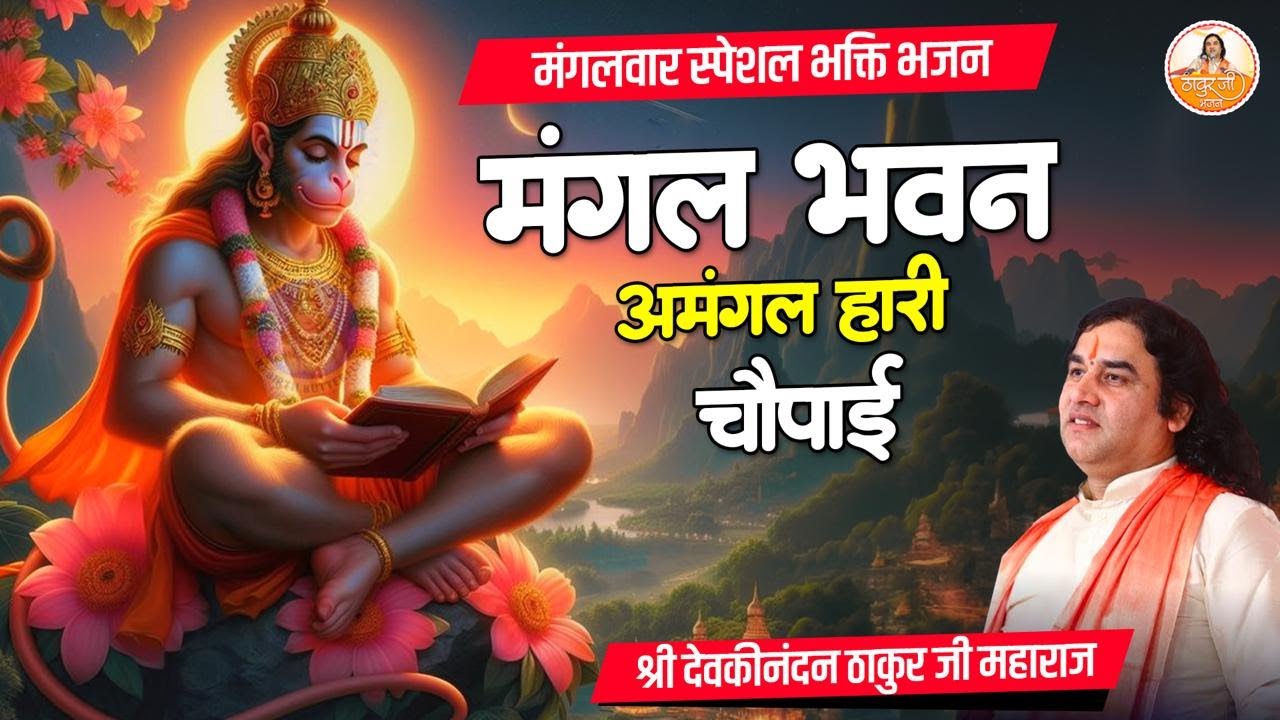 मंगलवार स्पेशल भक्ति भजन | मंगल भवन अमंगल हारी चौपाई #devkinandan #mangalwarspecial #hanumanjibhajan