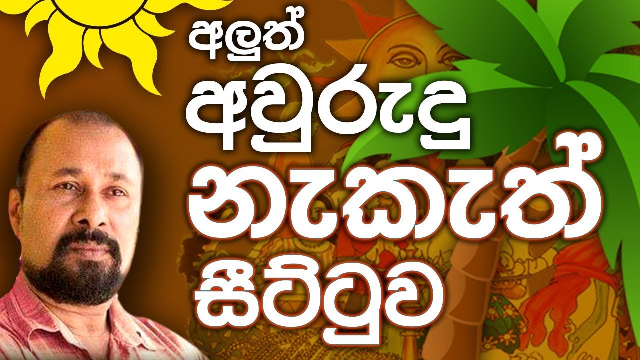 Aluth awurudu neketh seettuwa.