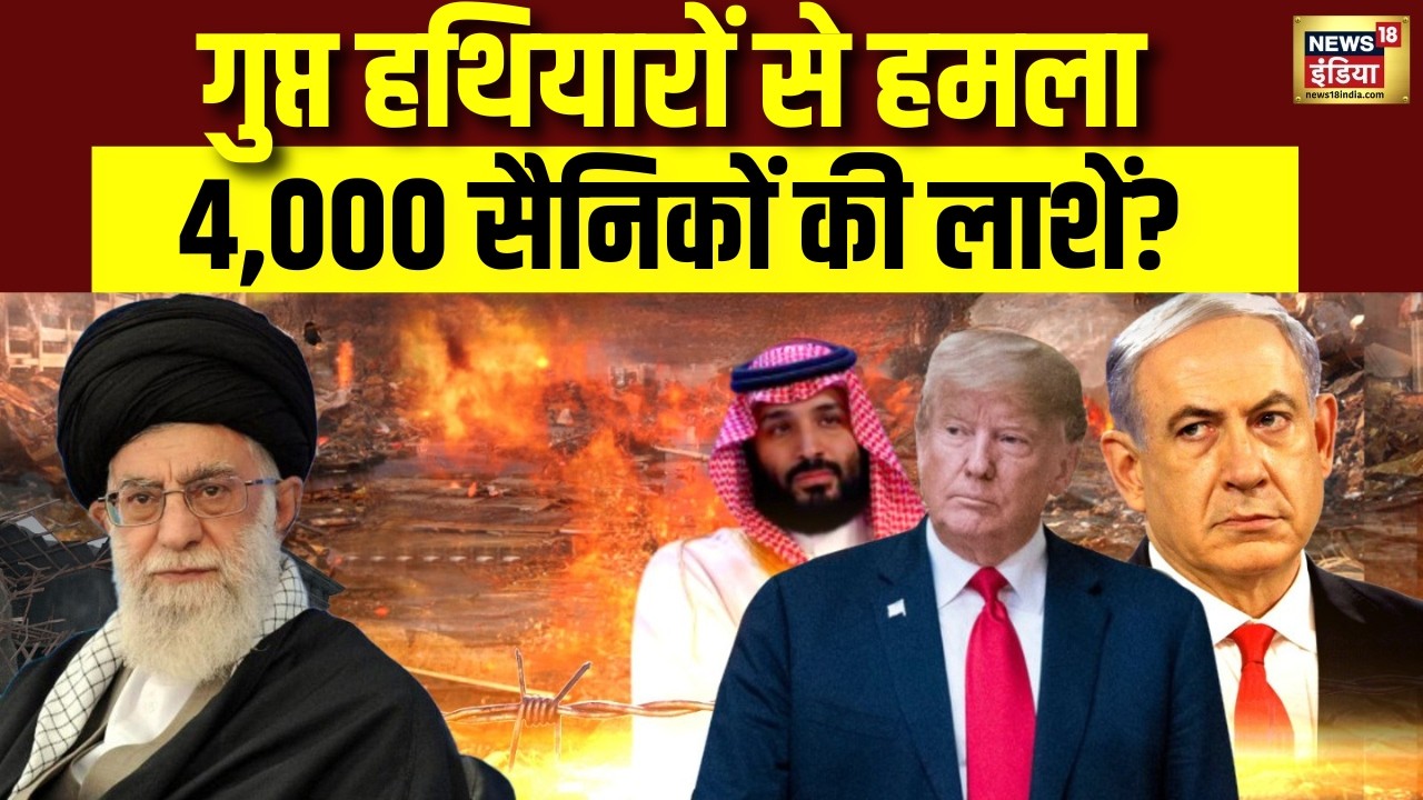 गुप्त हथियारों से हमला, 4,000 सैनिकों की लाशें? iran israel war | US Iran Tentions
