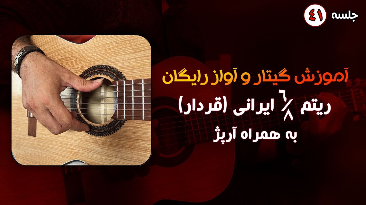 آموزش ریتم 6/8 ایرانی به همراه آرپژ جذاب | آموزش رایگان گیتار