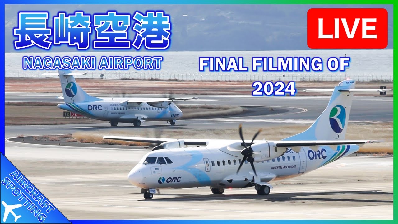 【長崎空港】大晦日のライブ配信・2024年度最後の撮影 | New Year’s Eve Aircraft Spotting at Nagasaki Airport (NGS/RJFU)
