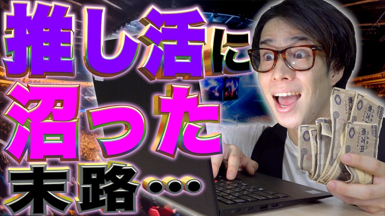｢推し活｣にハマる(沼る)とどうなるのか…？【アイドル/アニメ/声優/VTuber】