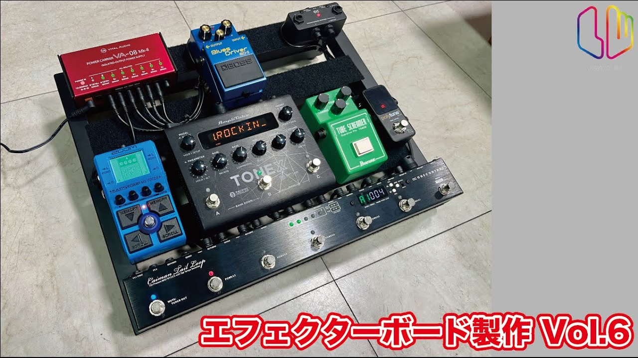 エフェクターボード製作 Vol.6