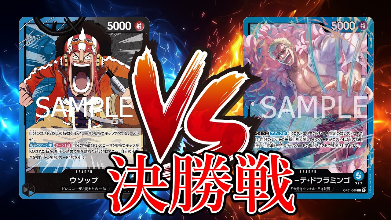 【ワンピカード対戦動画】青黒ウソップ(アリマ選手)VS青ドフラミンゴ(きょしろ選手)【王族の血統/しゅーまい杯/決勝戦】