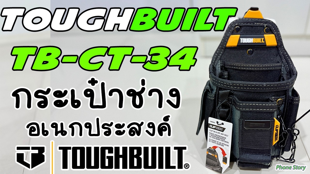 รีวิว ToughBuilt TB-CT-34 กระเป๋าช่างไฟฟ้าขนาดเล็ก