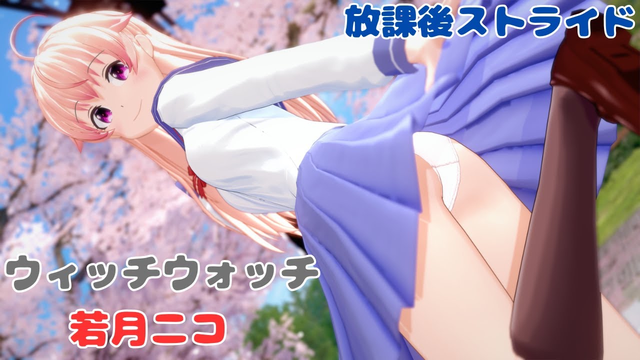 【ウィッチウォッチ MMD】若月ニコ 放課後ストライド【コイカツMMD】