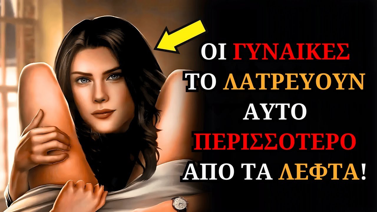 Γιατί οι γυναίκες ΛΑΤΡΕΥΟΥΝ κρυφά αυτά τα 10 πράγματα περισσότερο από τα χρήματα.