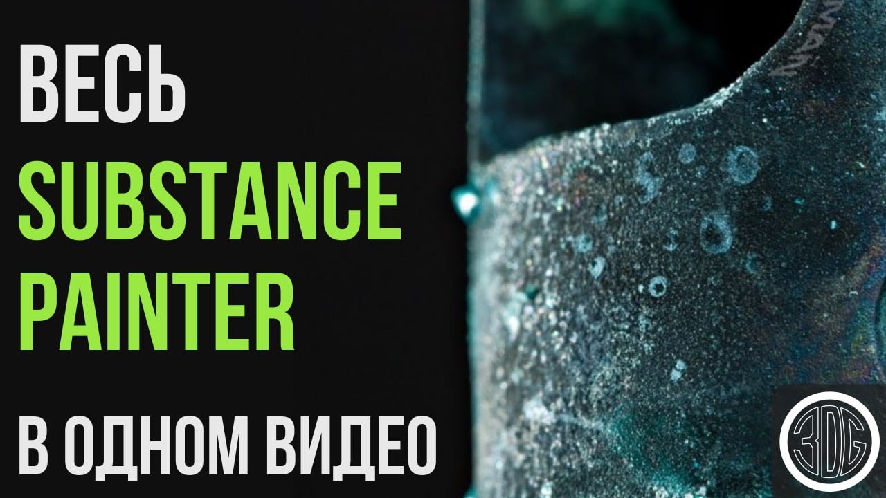 Весь Substance painter в одном видео