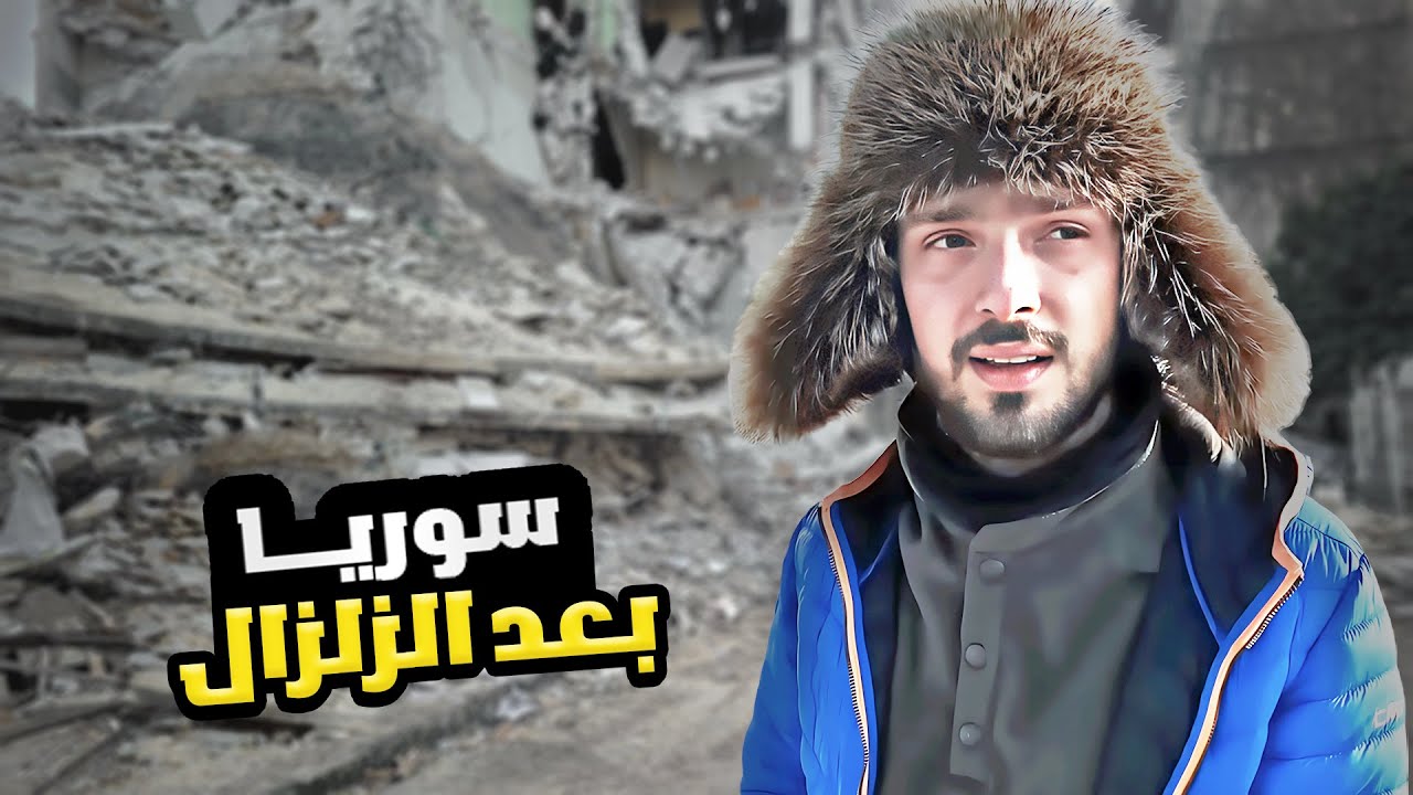 رحت على سوريا بعد الزلزال