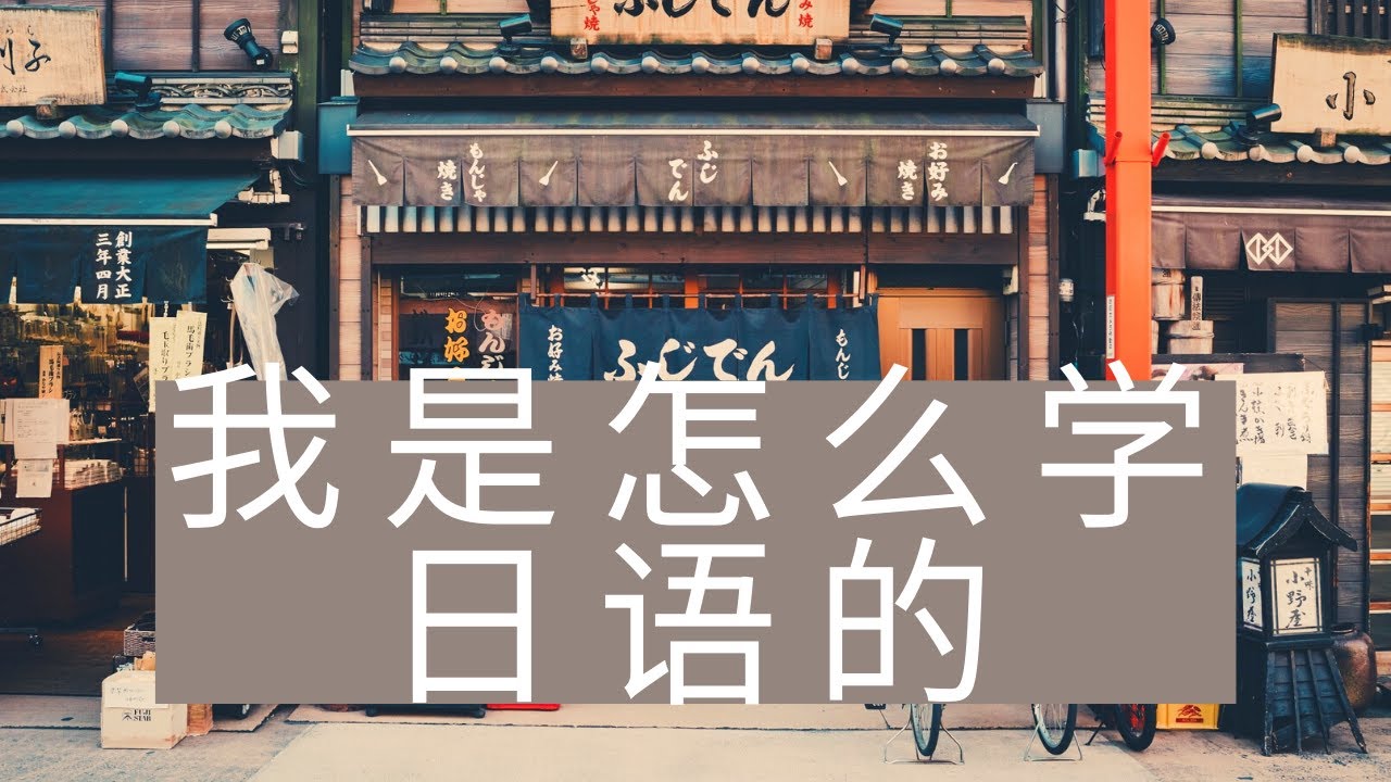 聊聊我是怎么学日语的，兼谈学习方法和《日语轻松读》