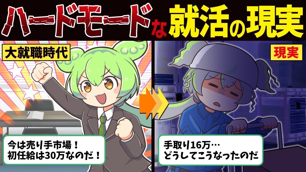 【売手市場は大ウソ！？】現代の就活市場がハードモードすぎる件【ずんだもん解説】