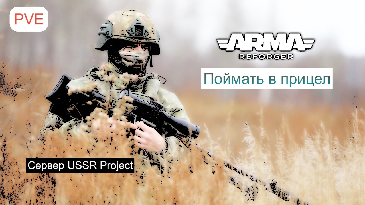 Arma Reforger.Война на Эвероне.Сервер USSR Project |PVE| -Ивенты- 5 #armareforger #gaming #streamer