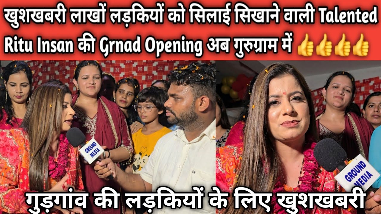 खुशखबरी लाखों लड़कियों को सिलाई सिखाने वाली Talented Ritu Insan की Grnad Opening अब गुरुग्राम में 👍👍