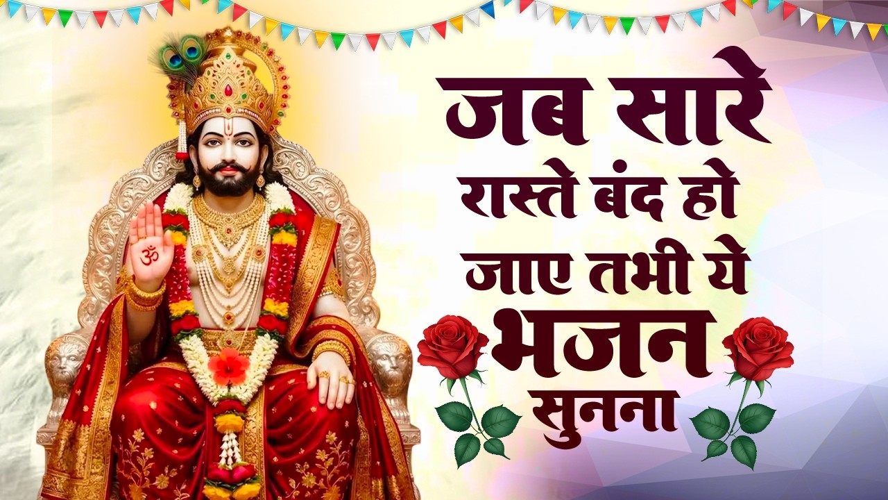 खाटू श्याम के बहुत ही दर्द भरे भजन | Top 10 Shyam Bhajan | Khatu Shyam Bhajan | Shyam Bhajan 2026
