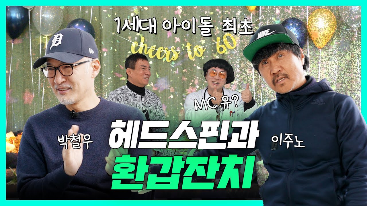 🚨 헤드스핀 중독으로 '이주노'와 '박철우'의 40년 우정의 환갑잔치 (Ep01)  |  #알쿨중독쇼 3화