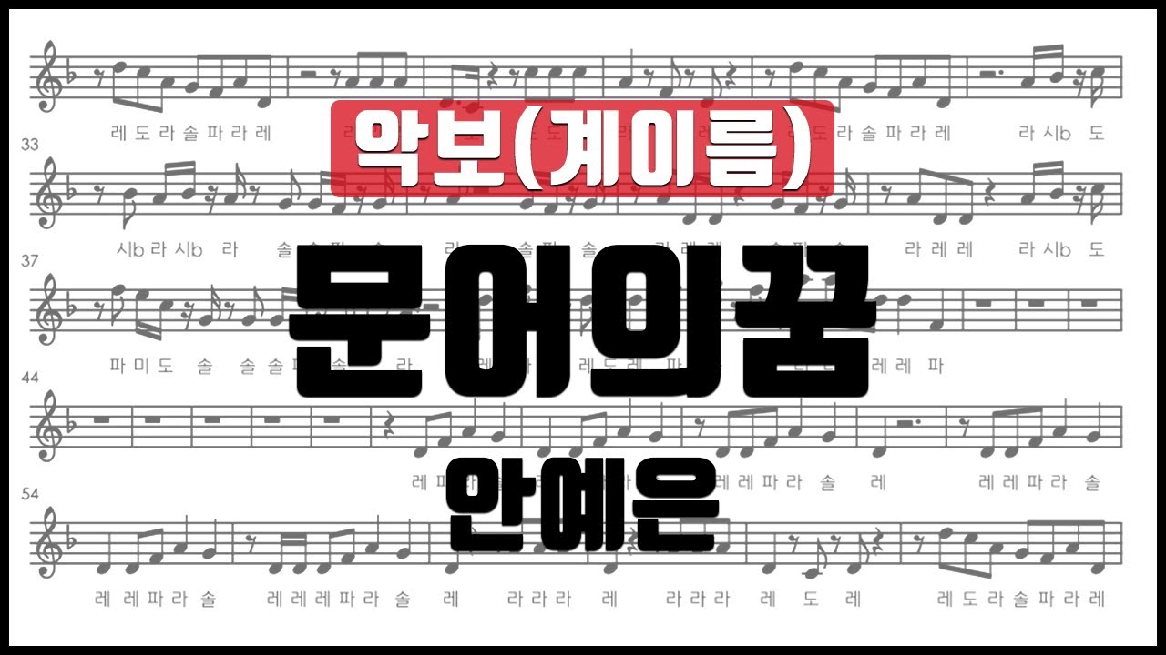 안예은 - 문어의 꿈 악보 계이름 리코더 플루트 바이올린 클라리넷 오카리나 오보에 색소폰 멜로디언
