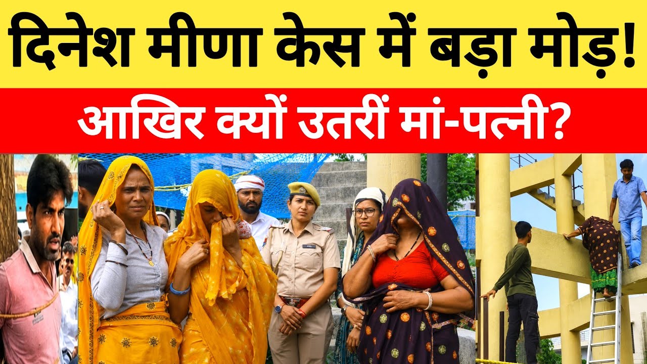Dausa Bandikui: दिनेश मीणा केस में बड़ा मोड़, आखिर क्यों टंकी से उतरीं मां और पत्नी?