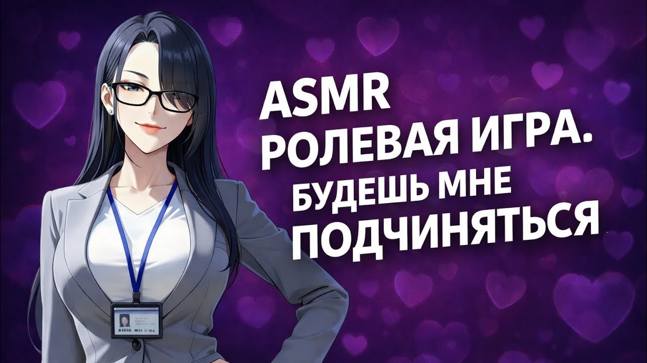 ASMR РОЛЕВАЯ ИГРА || ТВОЙ БОСС ТВОЯ БЫВШАЯ ДЕВУШКА ВТОРАЯ ЧАСТЬ || F4M