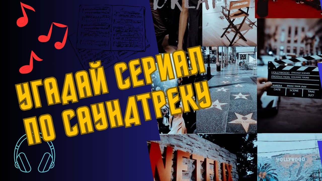 УГАДАЙ СЕРИАЛ ПО САУНДТРЕКУ