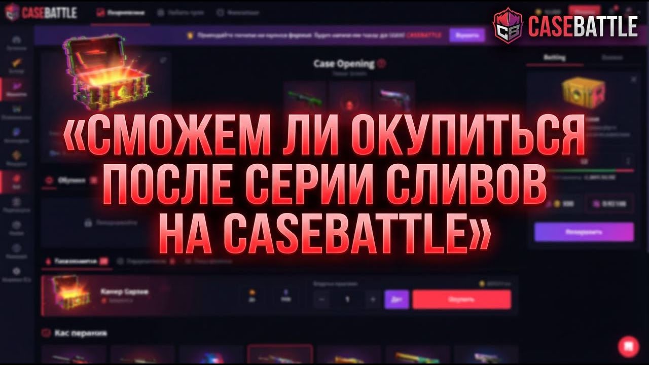 СМОЖЕМ ЛИ ОКУПИТЬСЯ ПОСЛЕ СЕРИИ СЛИВОВ НА CASEBATTLE?😱😲😳😨