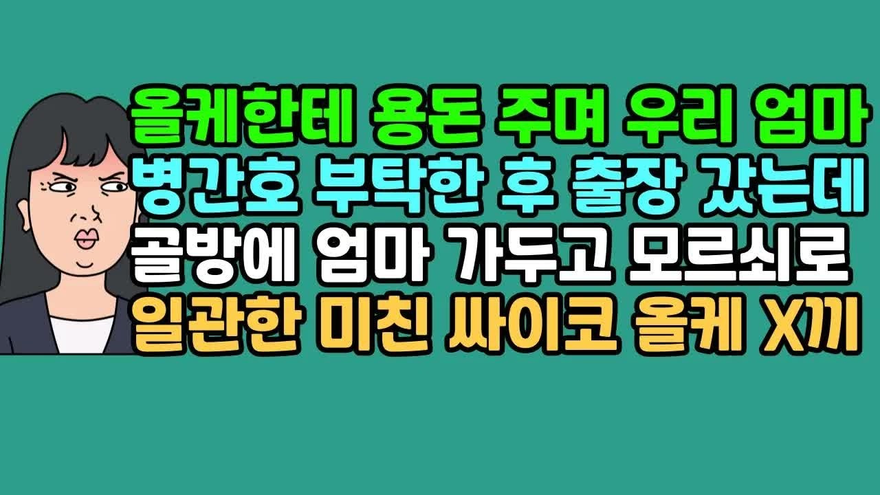 사연듣기 올케한테 용돈 주며 우리 엄마 병간호 부탁한 후 출장 갔는데 골방에 엄마 가두고 모르쇠로 일관한 미친 싸이코 올케 X끼 ｜ 카톡썰 ｜ 사이다사연