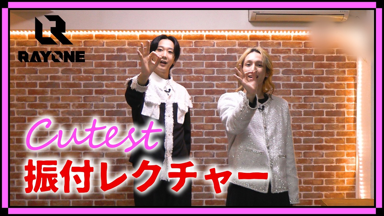 「Cutest」振付レクチャー動画