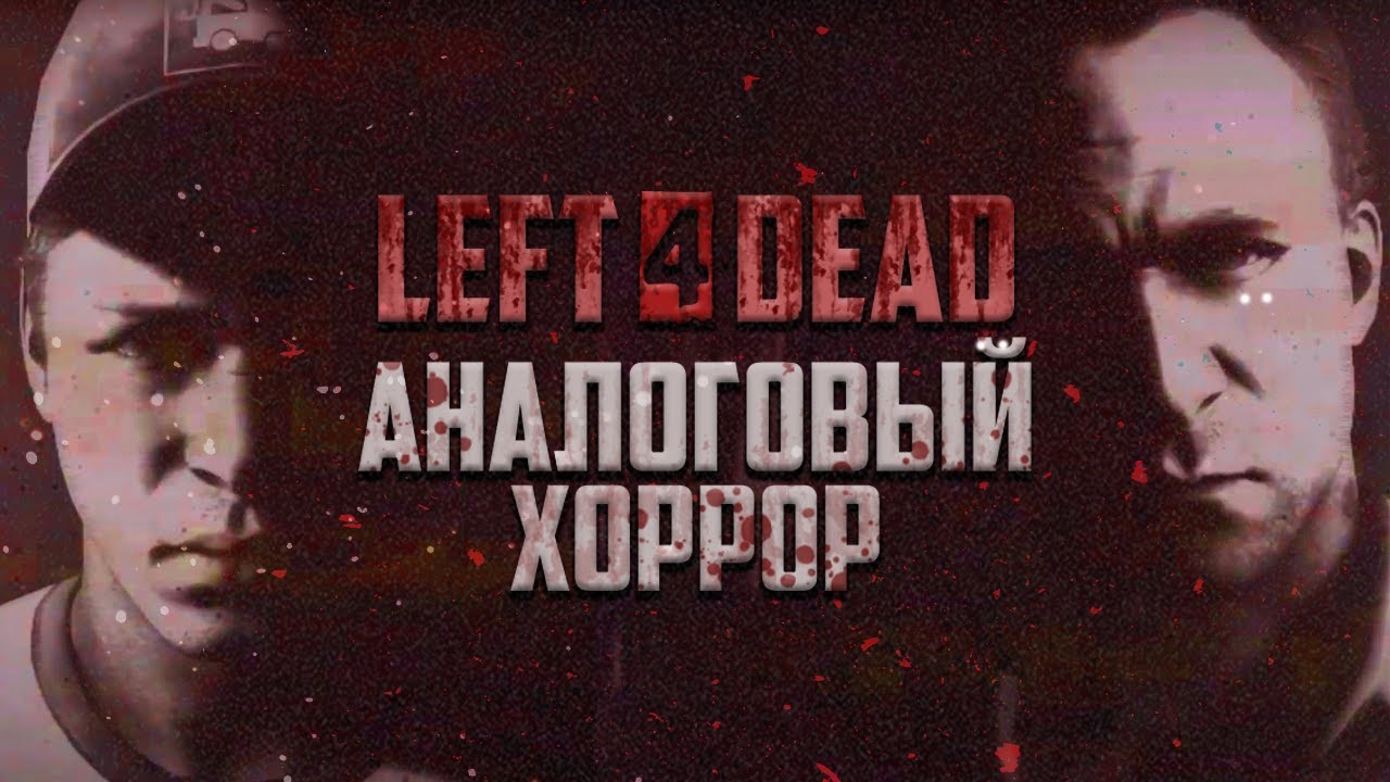 АНАЛОГОВЫЙ ХОРРОР LEFT 4 DEAD | CEDA Analog Horror