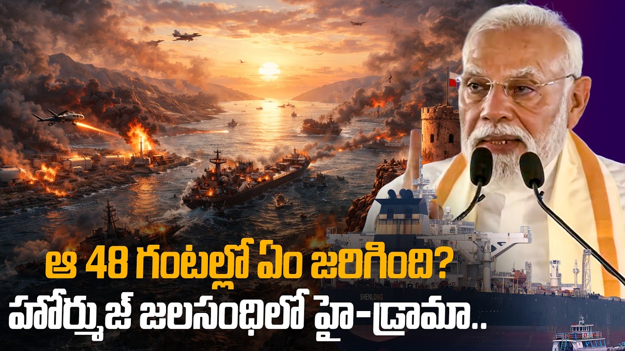 Why Strait of Hormuz Open for India? |  భారత్‌కి ఇరాన్ గ్రీన్ సిగ్నల్ | Oneindia Telugu
