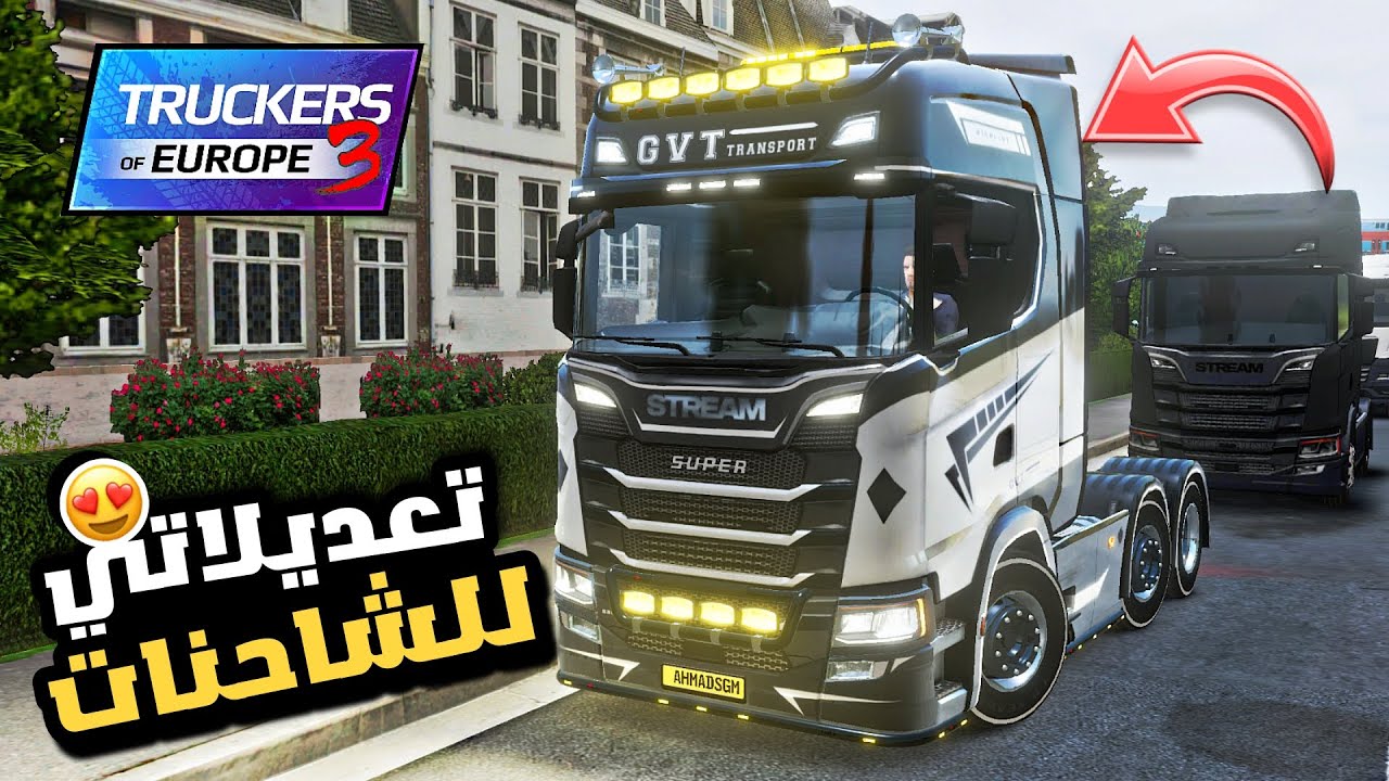 Truckers of europe 3 news محاكي الشاحنات اوروبا تعديل شاحناتي بالكامل اجمل طريقة toe3 new 😍