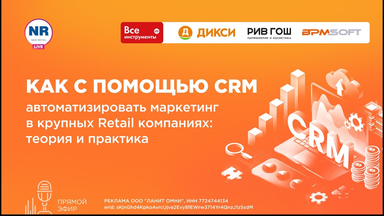 Как с помощью CRM автоматизировать маркетинг в крупных Retail компаниях: теория и практика