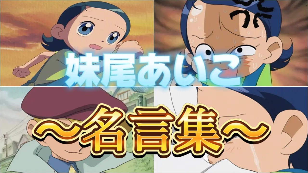 おジャ魔女どれみ～妹尾あいこの名言集～(無印編）