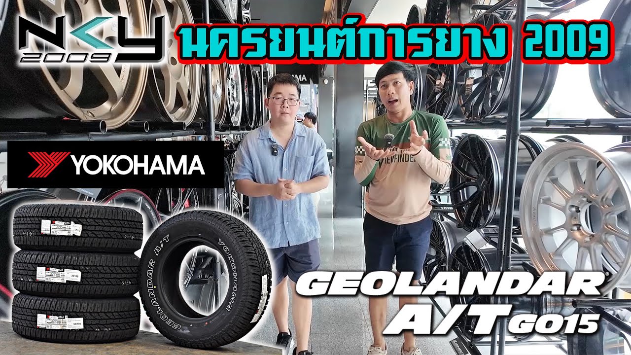 ชี้เป้าร้านยาง YOKOHAMA GEOLANDAR โซนนครปฐม สายลุยต้องรู้จัก นครยนต์การยาง 2009 - พุทธมณฑลสาย 7