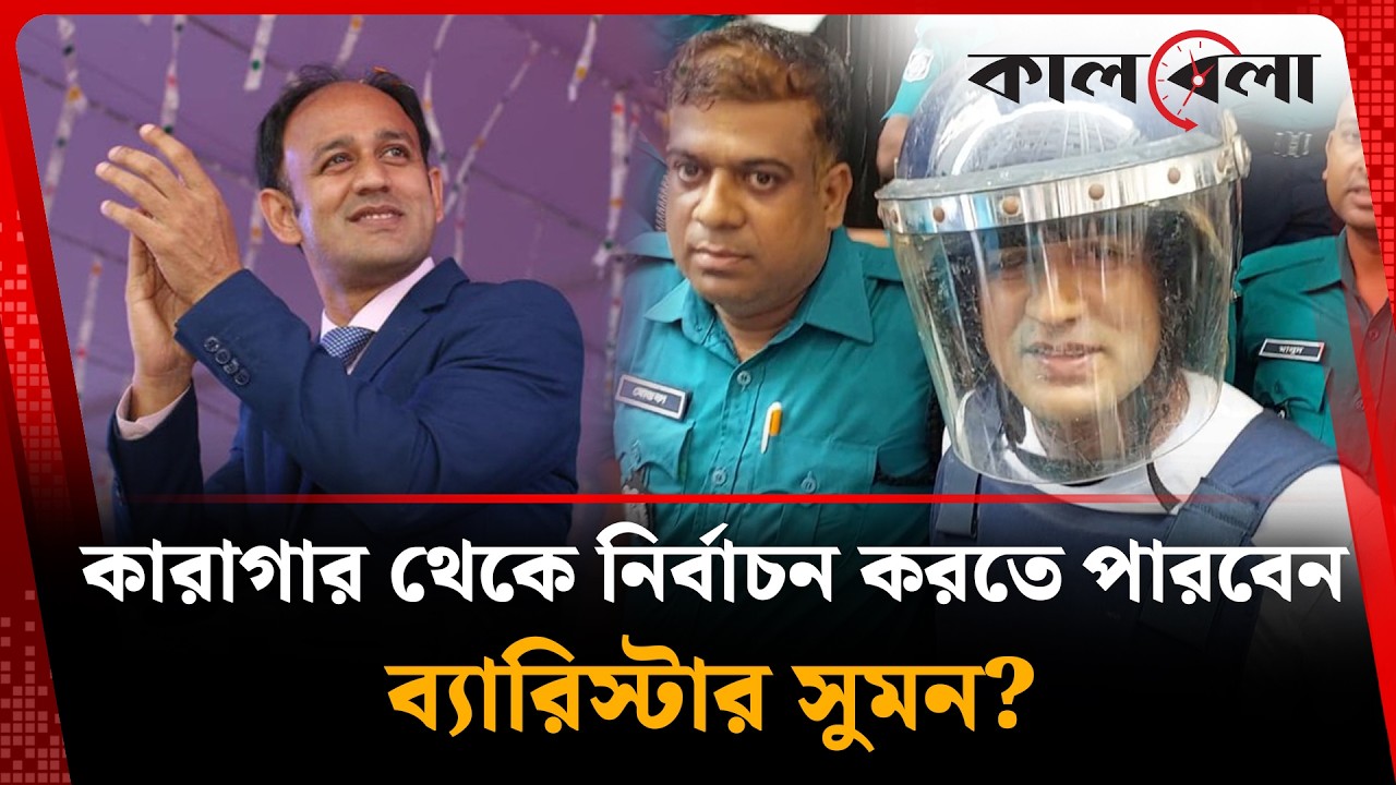 কা'রা'গার থেকে নির্বাচন করতে পারবেন ব্যারিস্টার সুমন? | Barrister Sumon | Kalbela