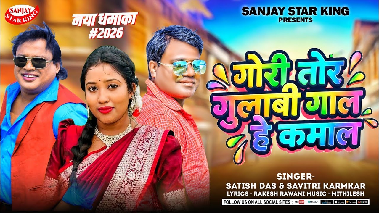 Gori Tor Gulabi Gaal Hai Kamal || New Khortha Song || Satish das & Savitri Karmakar #khortha 
