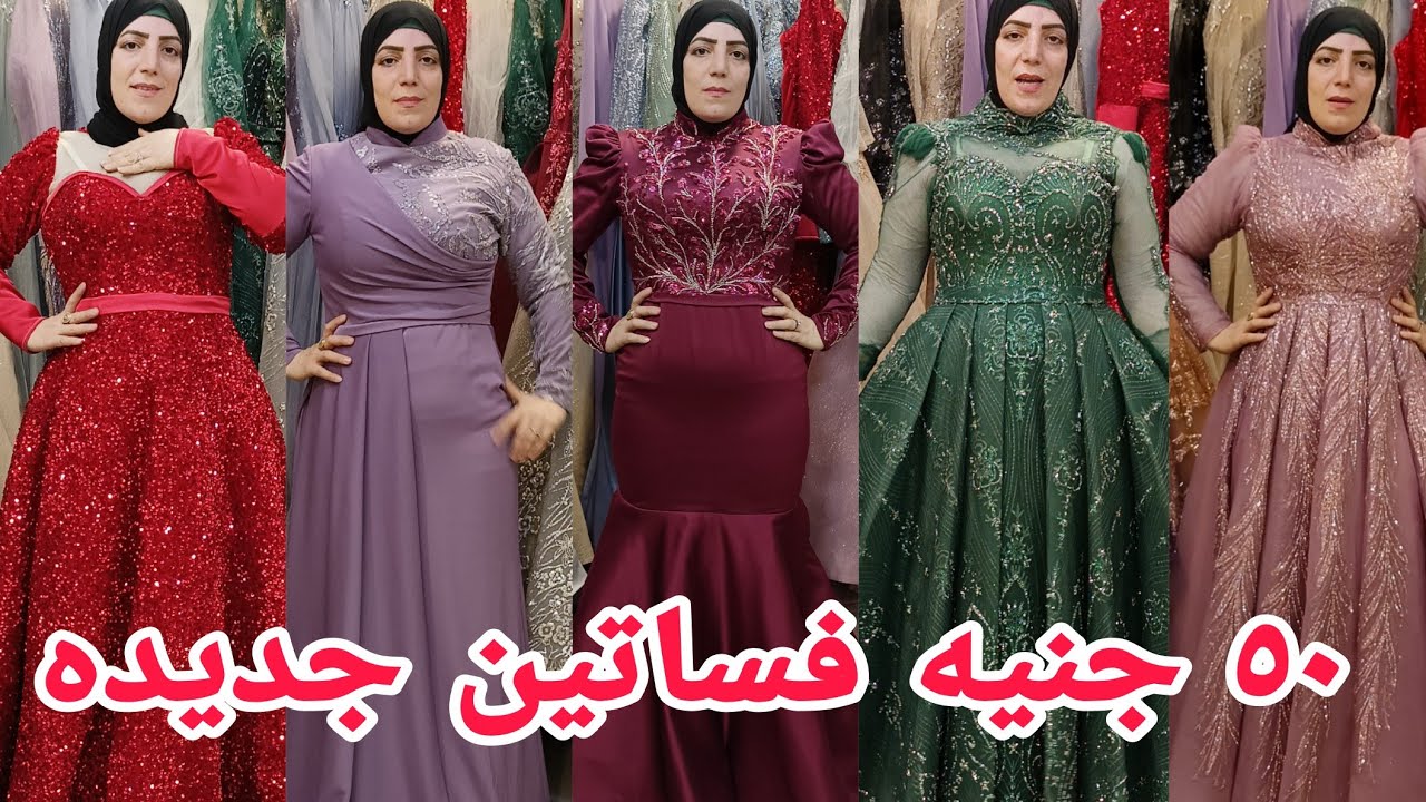 ارخص مكان لبيع فساتين سواريه خصم للجمله 75ج مقاسات ل120ك البيع بسعر المصنع جديد بتكت الحقوا وشحن 💃💃